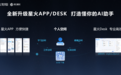 打造“更懂你的AI助手”，开启大模型个性化时代——讯飞星火V4.0体验