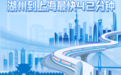 一图读懂｜沪苏湖高铁今日开通！湖州到上海最快42分钟