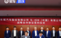 长城汽车与IBM咨询达成长期战略合作 构建全新价值管理体系
