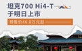 坦克700 Hi4-T于明日上市 预售价46.8万元起