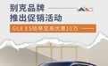 别克品牌推出促销活动 GL8 ES陆尊至高优惠10万
