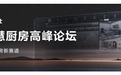 倒计时4天！2024智慧厨房高峰论坛即将启幕