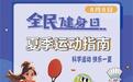 全民健身日 | 跟着奥运动起来！这份夏季运动指南请查收