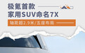 极氪首款家用SUV命名7X 轴距超2.9米/五座布局