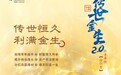 华泰人寿新品发布：“传世金生2.0”终身寿险 传世恒久 利满金生
