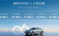 比亚迪海豹06上市 售价9.98-13.98万元