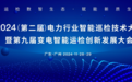 江行智能CEO庞海天受邀出席电力行业智能巡检技术大会并发表演讲