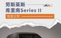 劳斯莱斯库里南Series II官图公布 配发光格栅