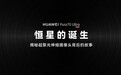 “恒星”的诞生：华为首度揭秘Pura 70 Ultra伸缩镜头奥秘