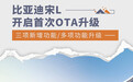 比亚迪宋L开启首次OTA升级 三项新增功能及优化
