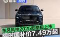 东风风神2025款皓极上市 限时国补价7.49万元起