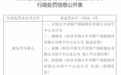 中国太平洋财产保险股份有限公司西宁中心支公司因给予合同外利益、虚列费用被罚70万元