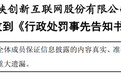 监管又出手：这家A股公司六年前干这事儿，警告、罚款，ST