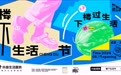 「楼下生活节」首站启动：6月15日起，来成都玉林遇见100种身边的小快乐