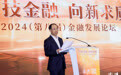 科技金融·向新求质，2024金融发展论坛在上海举办
