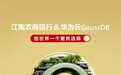 加速农商行自主创新！江南农商银行携手GaussDB迈向新征程