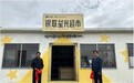 三江源银联星光超市：助力生态保护与乡村振兴“双赢”