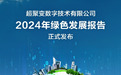 超聚变发布《2024年绿色发展报告》，以技术创新驱动绿色发展