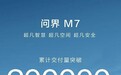 问界M7交付里程碑：20万辆达成，购车享3.5万优惠