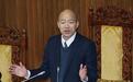 民进党借“和解饭”搞阴谋？蓝营民代批：想把责任甩锅给韩国瑜