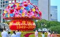 “欢度国庆”巨型花篮扮靓合肥街头