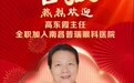 再添名医！知名中医眼科专家高东霞女士全职加入南昌普瑞眼科医院