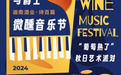 迦南酒业·诗百篇｜2024杯光与爵士 微醺音乐节