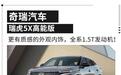 奇瑞亲民级SUV市场再发力！瑞虎5X高能版6.99万元起正式上市