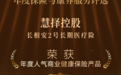 慧择“长相安2号”长期医疗险荣获年度人气商业健康保险产品奖