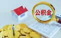 苏州工业园区全日制硕士人才住房公积金可贷额度上浮至2倍，最高可贷300万元