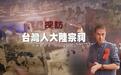 跨越海峡的“寻根路”，英国观察员跟随台湾人探访大陆宗祠