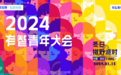智联校园举办“2024有智青年大会” 联合全国高校学生代表共建学企新舞台