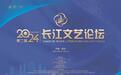 以长江的名义！第二届长江文艺论坛开幕，聚焦长江文艺传承发展