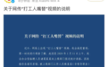 “打工人嘴替”视频背后，“发疯文学”能整顿职场吗？
