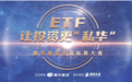 ETF让投资更“私华”，鹏华基金首届私募大赛荣耀开启