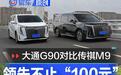 大通G90对比传祺M8 配置领先不止“100元”