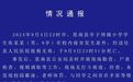 小学生在学校寝室去世，警方通报