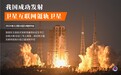 我国成功发射卫星互联网低轨卫星