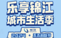 “乐享锦江 城市生活季”启动  锦江荟APP上线五五购物节专题活动