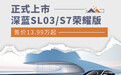 深蓝SL03/S7荣耀版上市 售价13.99万起