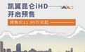 凯翼昆仑iHD开启预售 预售价11.99万元起