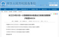 上海海事局：5月22日，长江口一大型船舶深水航道出口实施交通管制