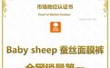 市场地位认证：Baby sheep蚕丝面膜裤，全网销量第一