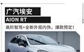 同级少有的激光雷达！埃安RT正式上市11.58万元起
