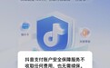 抖音提醒：警惕不法分子谎称“百万保障服务到期”实施诈骗