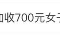 超规2厘米，要收700元！女子大骂航司“穷到这种程度了吗”……最新回应