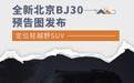 全新北京BJ30预告图发布 定位轻越野SUV