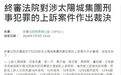 “洗米华”确定获刑18年，判赔248亿港币