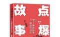 制片人唐蒙出新书：如何创作出爆款故事？