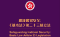 事关香港基本法第23条立法，国安部发声